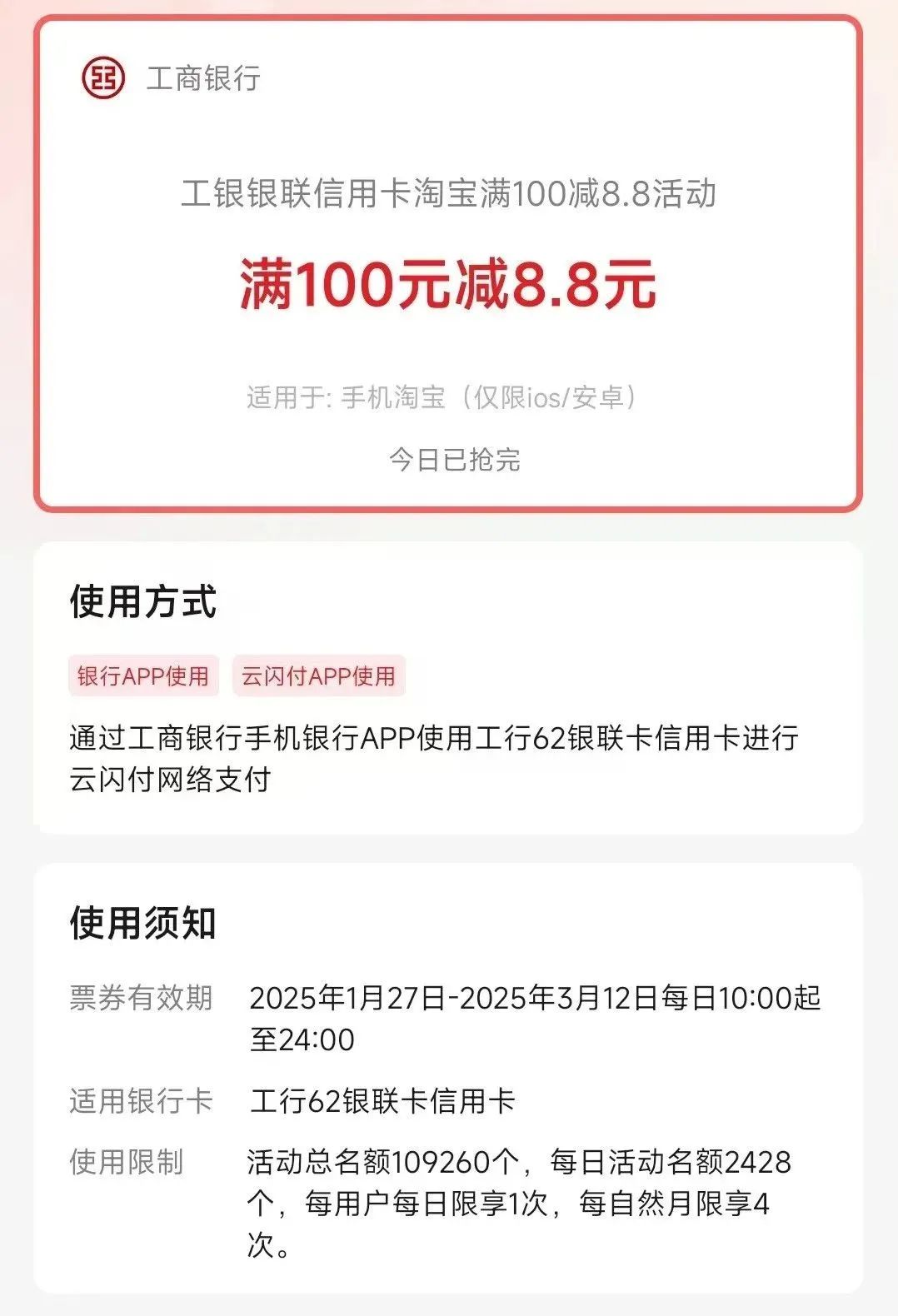 工行-淘宝8.8