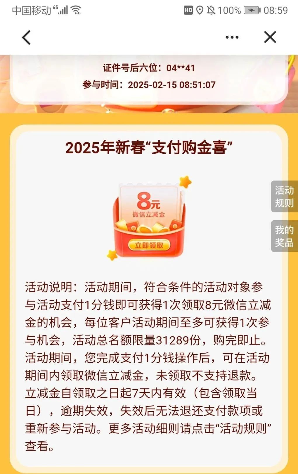 建行生活8元微信立减金（限北京）