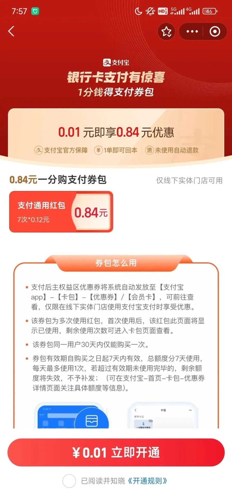 支付宝1分钱开通省钱卡