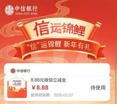 中信8.88元微信立减金（特邀）
