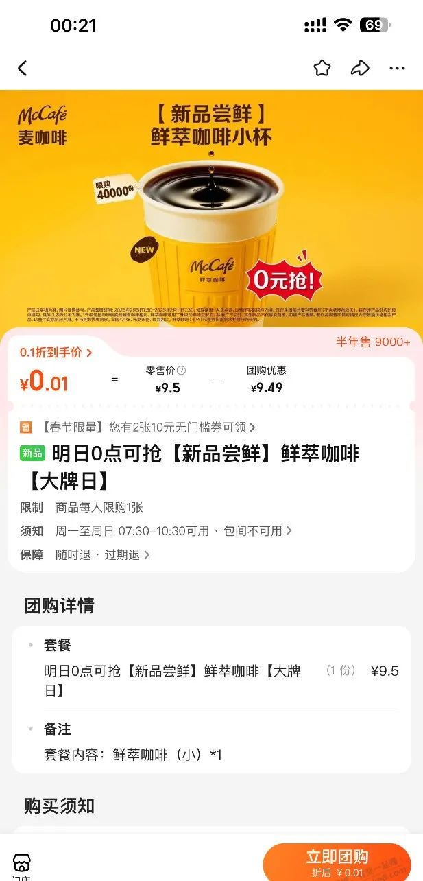 麦当劳0.01元撸咖啡（限上海）