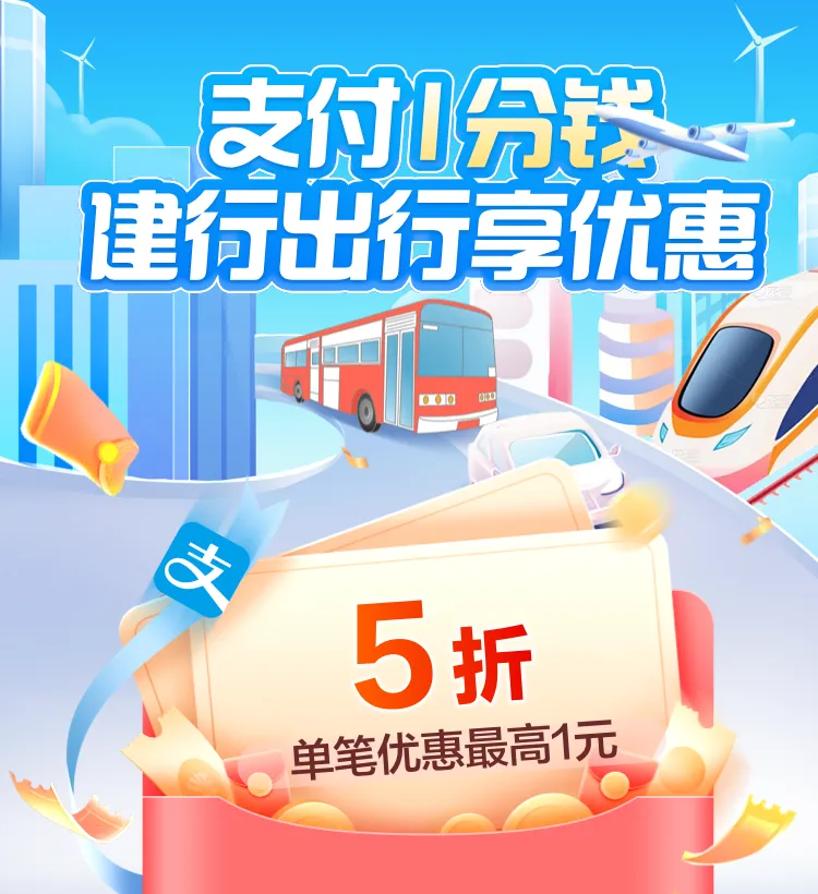 建行：1分撸4张5折出行券