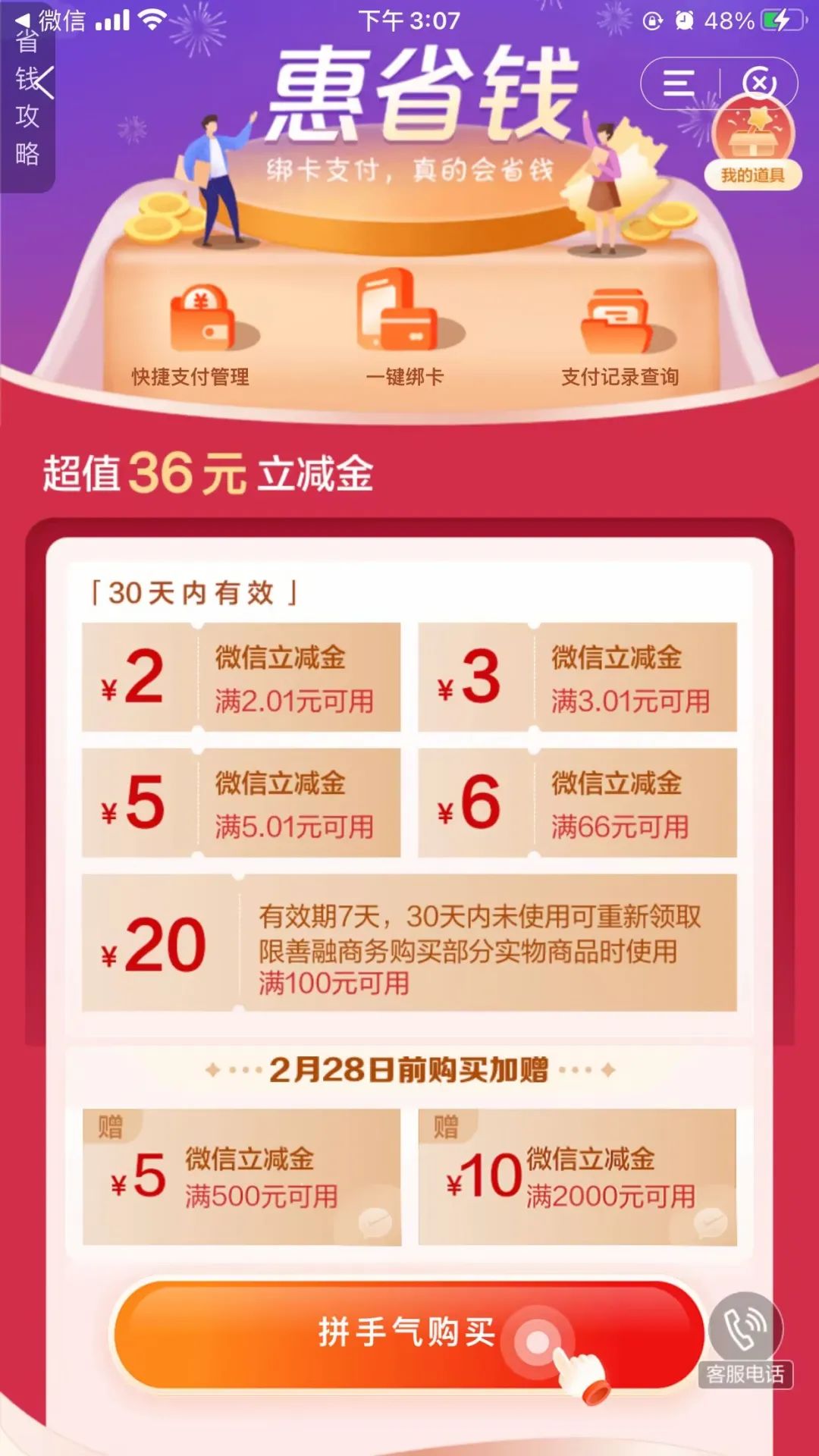 建行惠省钱部分人加增15元微信立减金