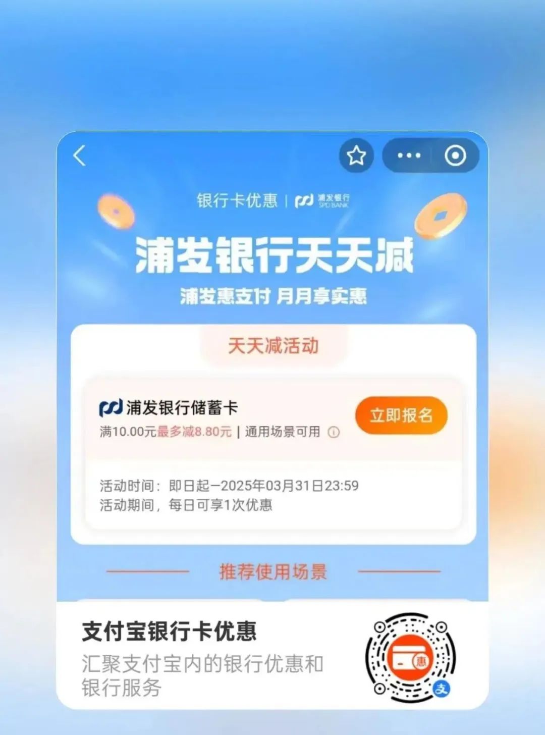 支付宝 X 浦发银行天天减