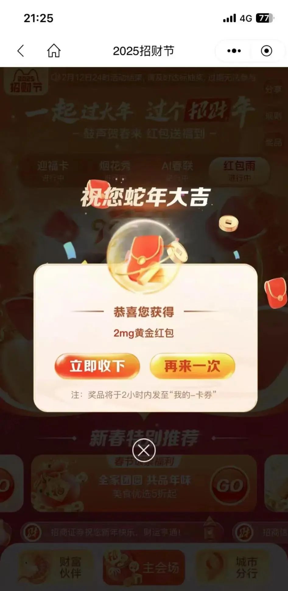 招行招财节得黄金红包雨
