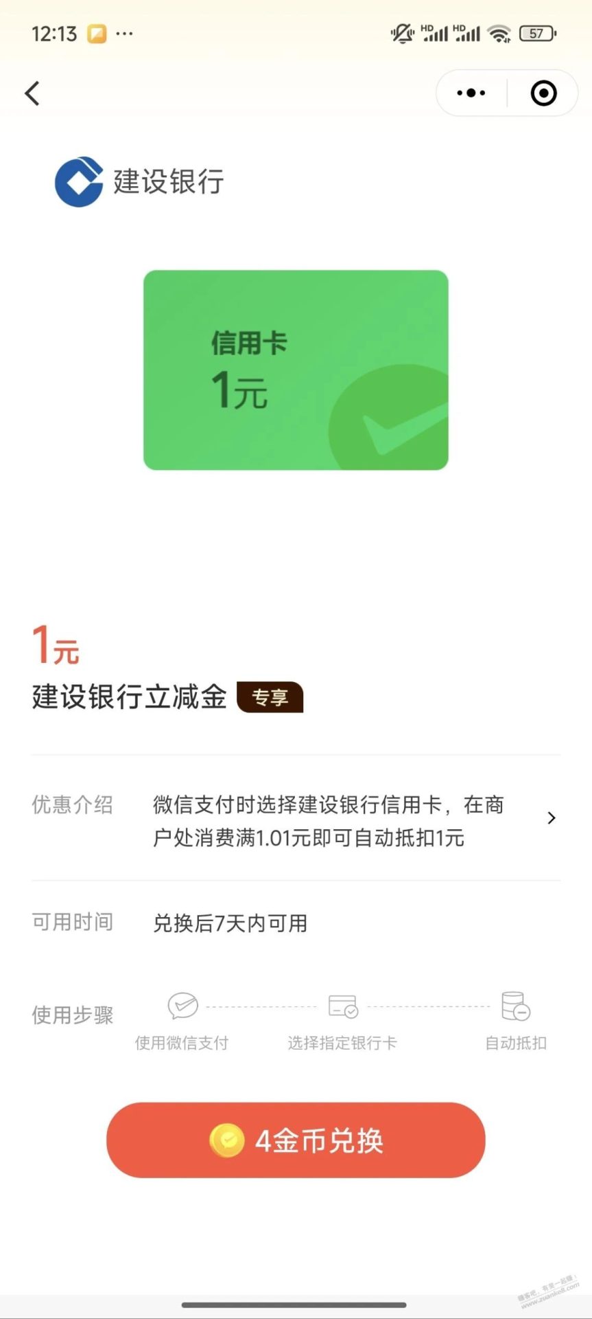 建行微信立减金，可多次兑换（特邀）