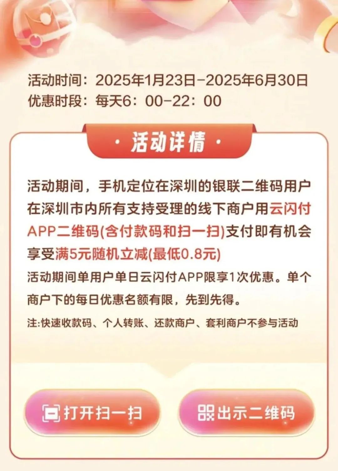 云闪付随机立减0.8元（限深圳）