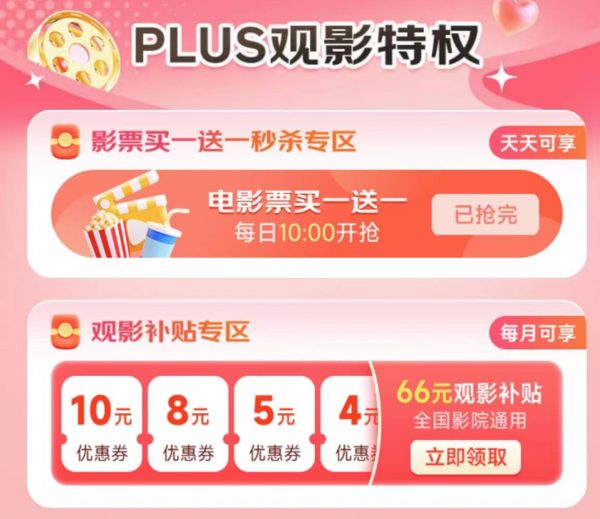 京东 PLUS观影特权 领66元观影补贴