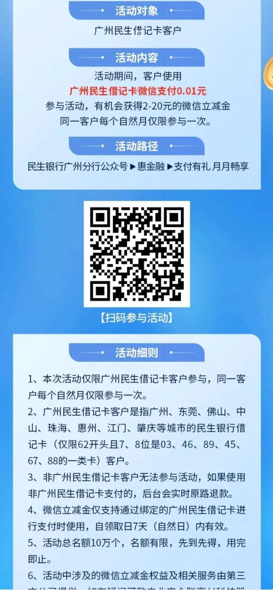 广州民生借记卡2元立减金