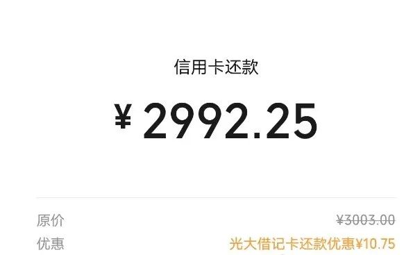 光大储蓄卡还信用卡随机立减最高99元