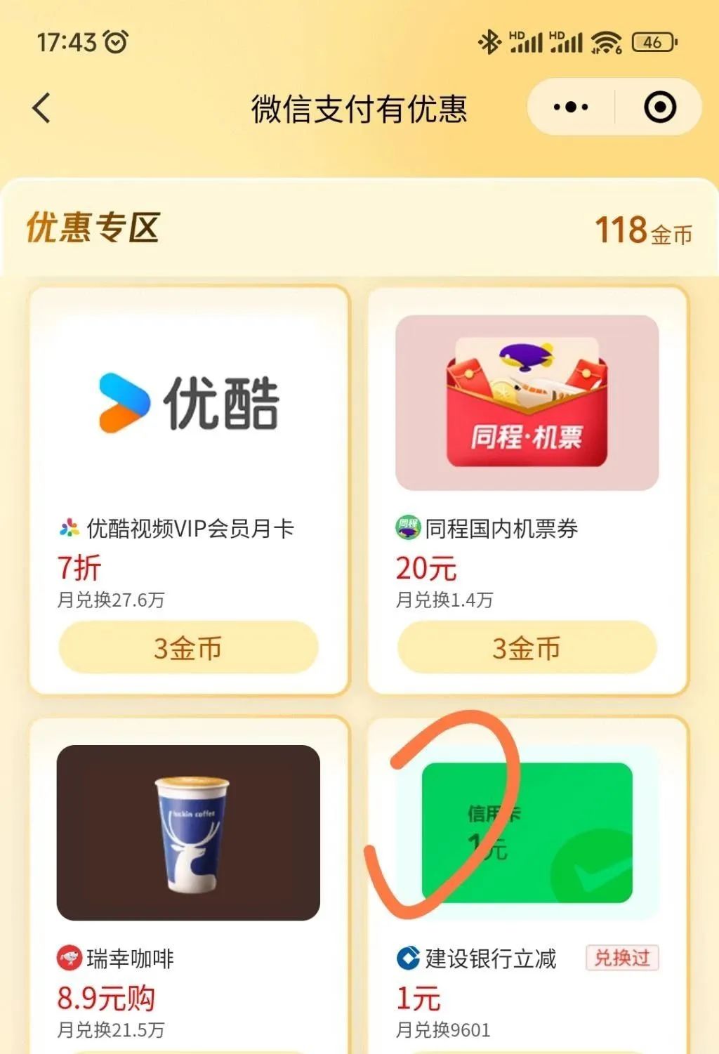 建行1元微信立减金（可领多次）（特邀）