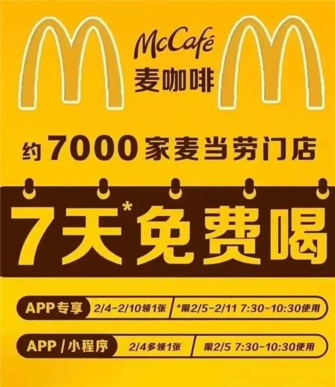 麦当劳 免费撸咖啡
