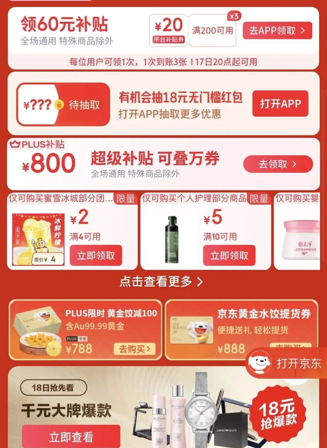 京东超级18，有机会中1818无门槛红包