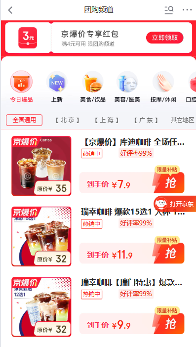 京东3元团购优惠券，可买瑞幸、蜜雪等
