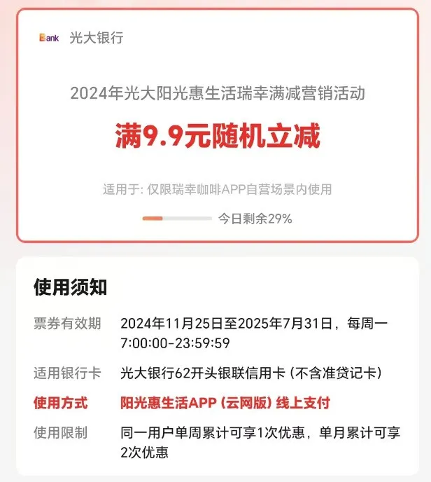 光大 X 瑞幸立减（每月2次）