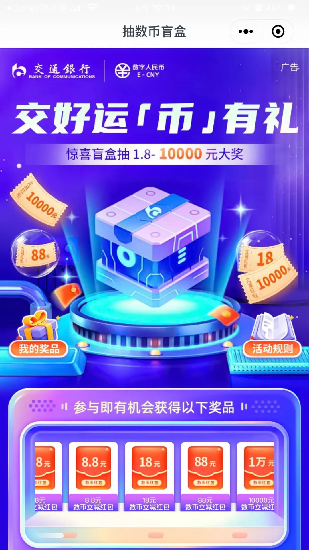 交通银行抽最高10000元数币红包