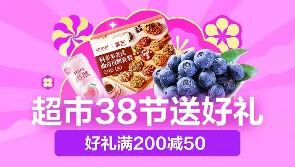 京东超市 38节送好礼 好礼低至5折