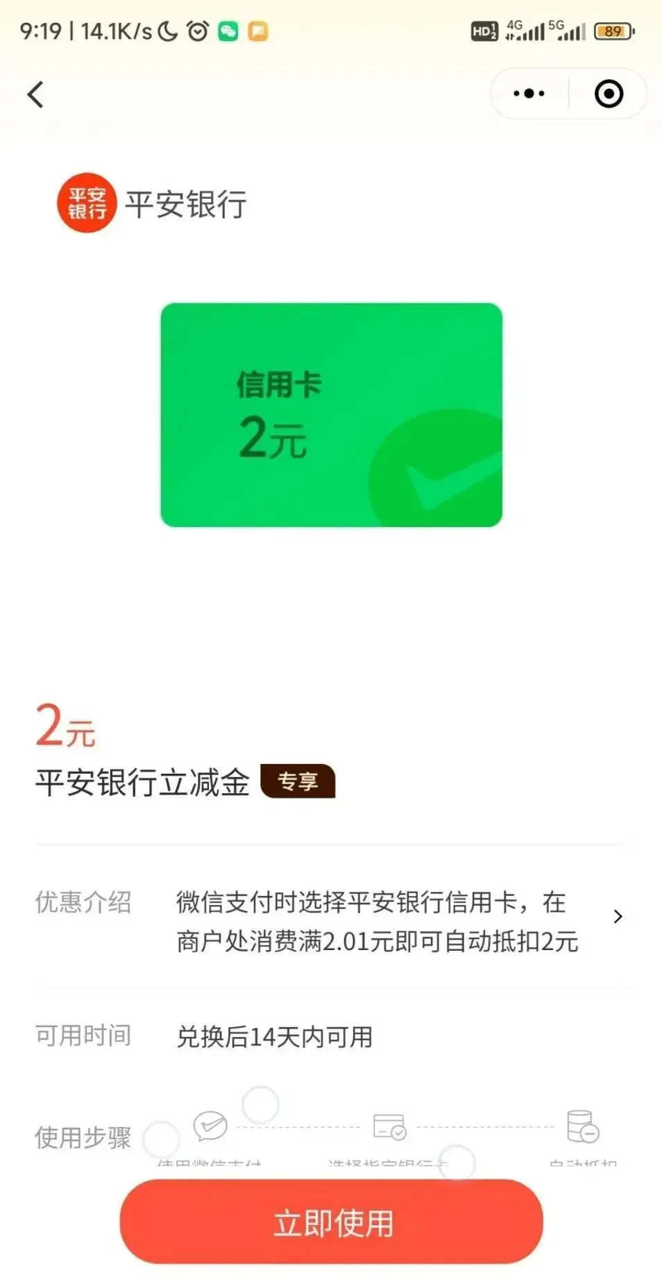 平安2元、邮储5元、工行5元微信立减金（特邀）