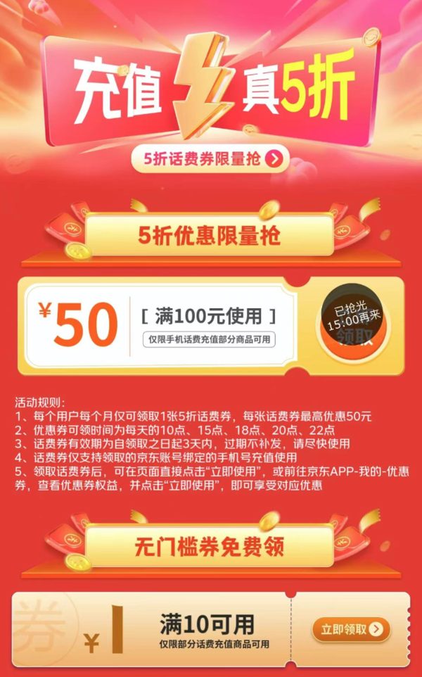 京东 抢5折话费券