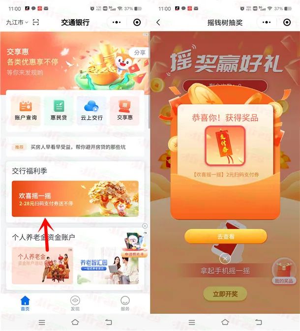 交通银行小程序欢喜摇一摇必中2-28元支付券红包