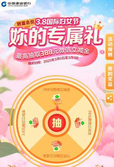建行 受邀女性客户抽3.8-388元微信立减金
