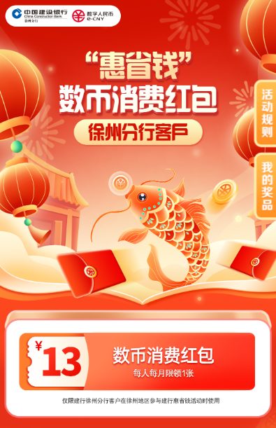 建行13元数币消费红包（限徐州）
