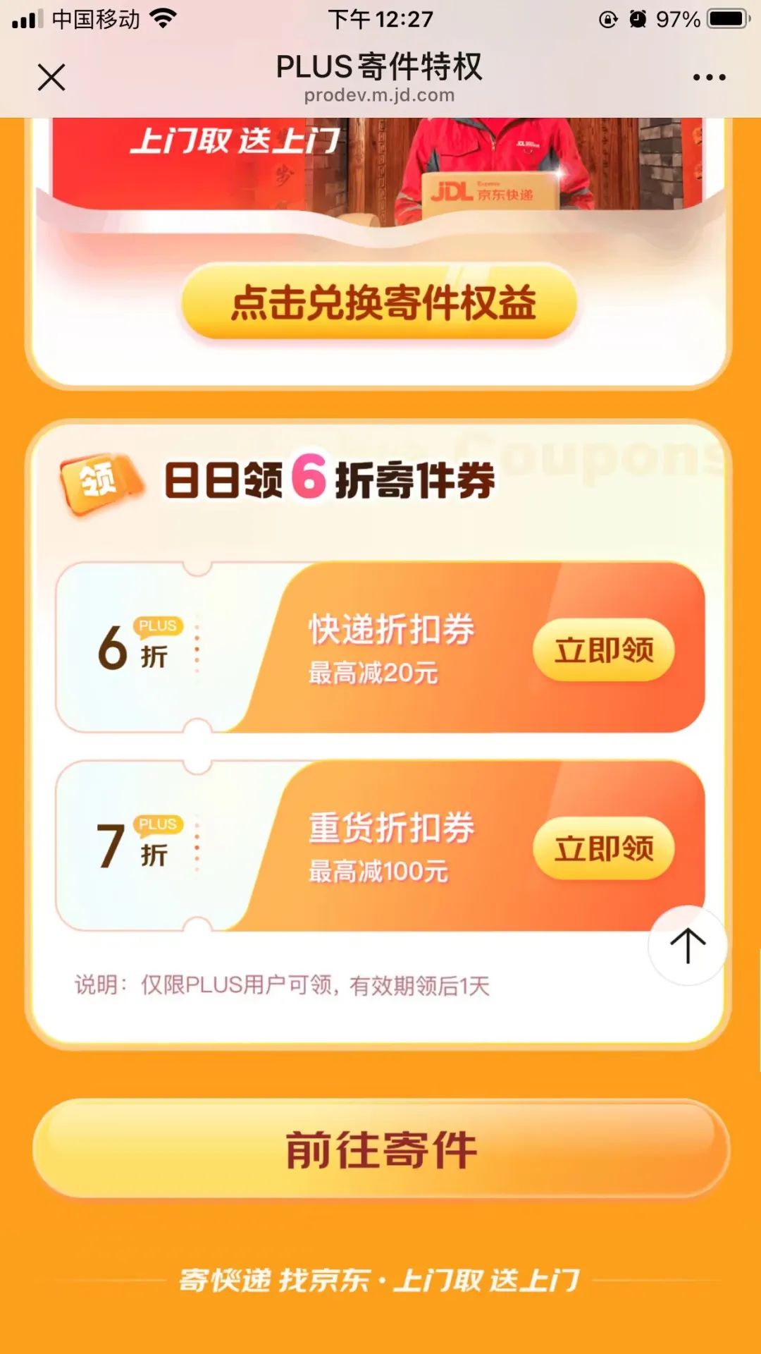 京东6折快递券，刚需可领