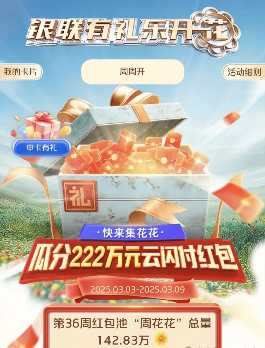云闪付有礼乐开花无损达标攻略