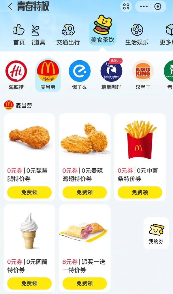 支付宝 青春特权 领0元麦当劳特价券