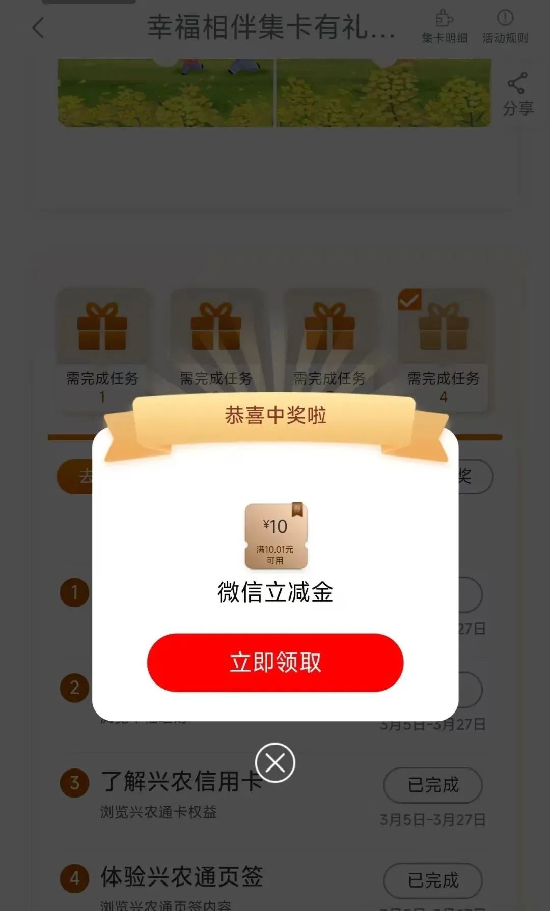 工行幸福相伴概率中5/10元立减金