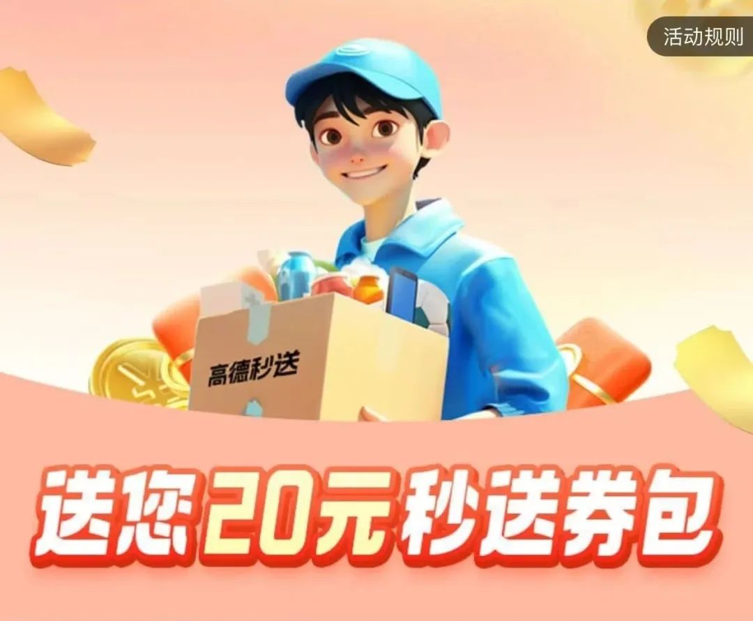 高德 闪送1折券