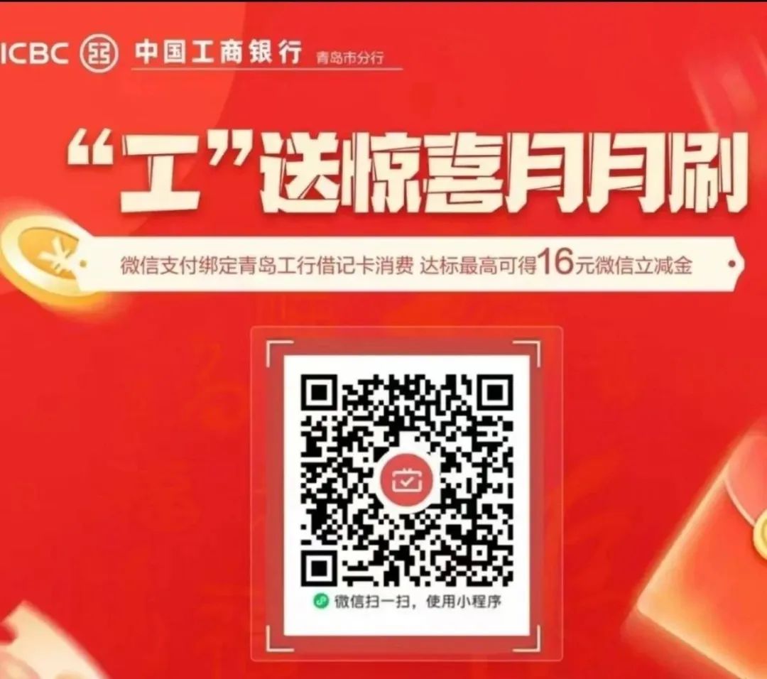 青岛工行月月刷16立减金