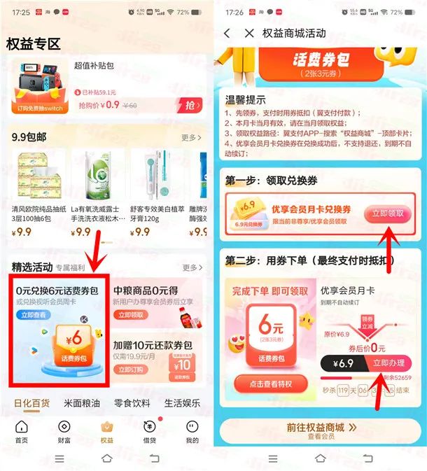 翼支付6充12元电信手机话费