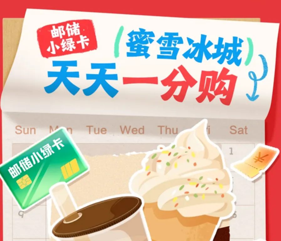 蜜雪冰城1分撸