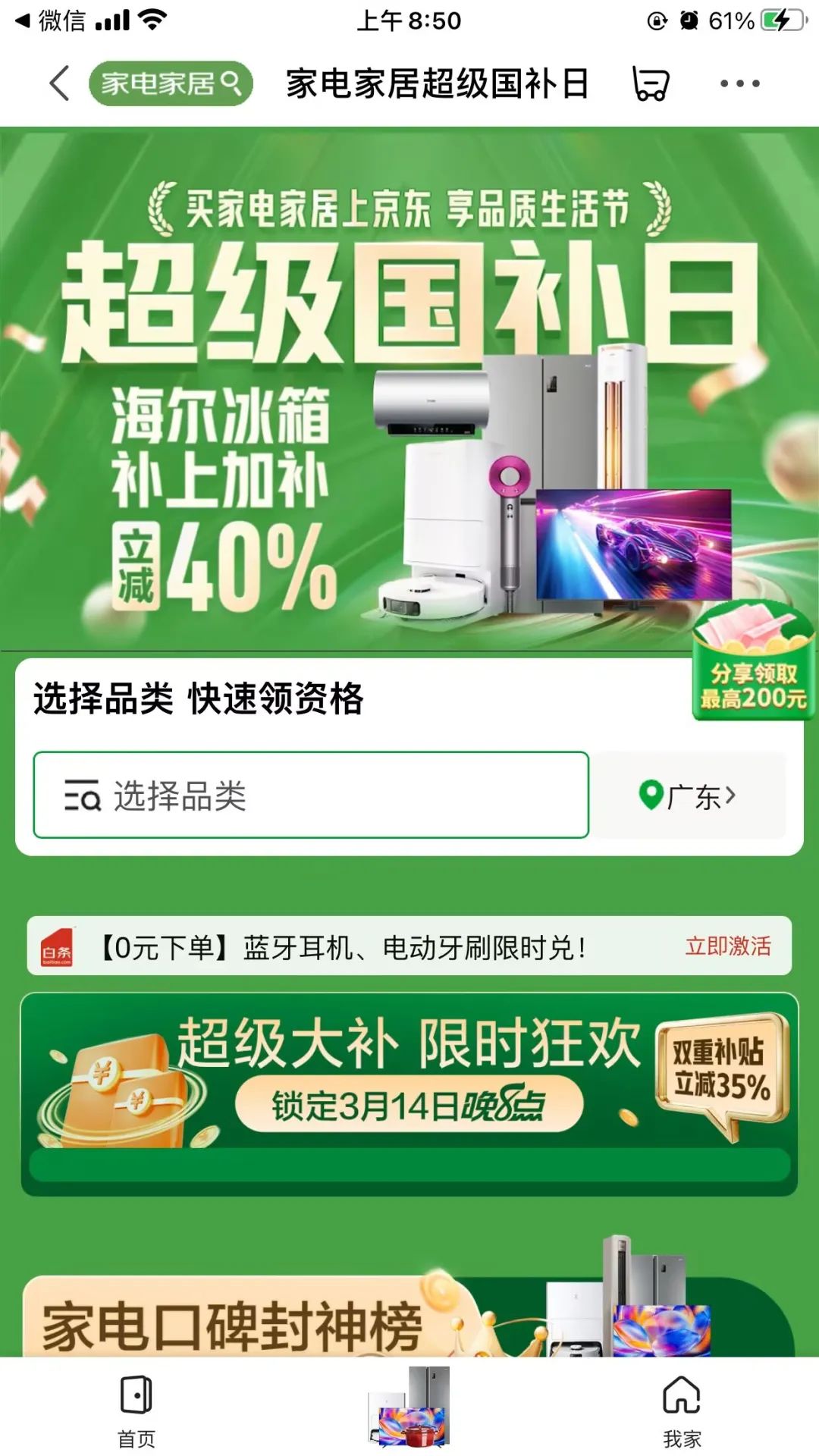 京东家电家居超级大补，双重补贴，立减35%