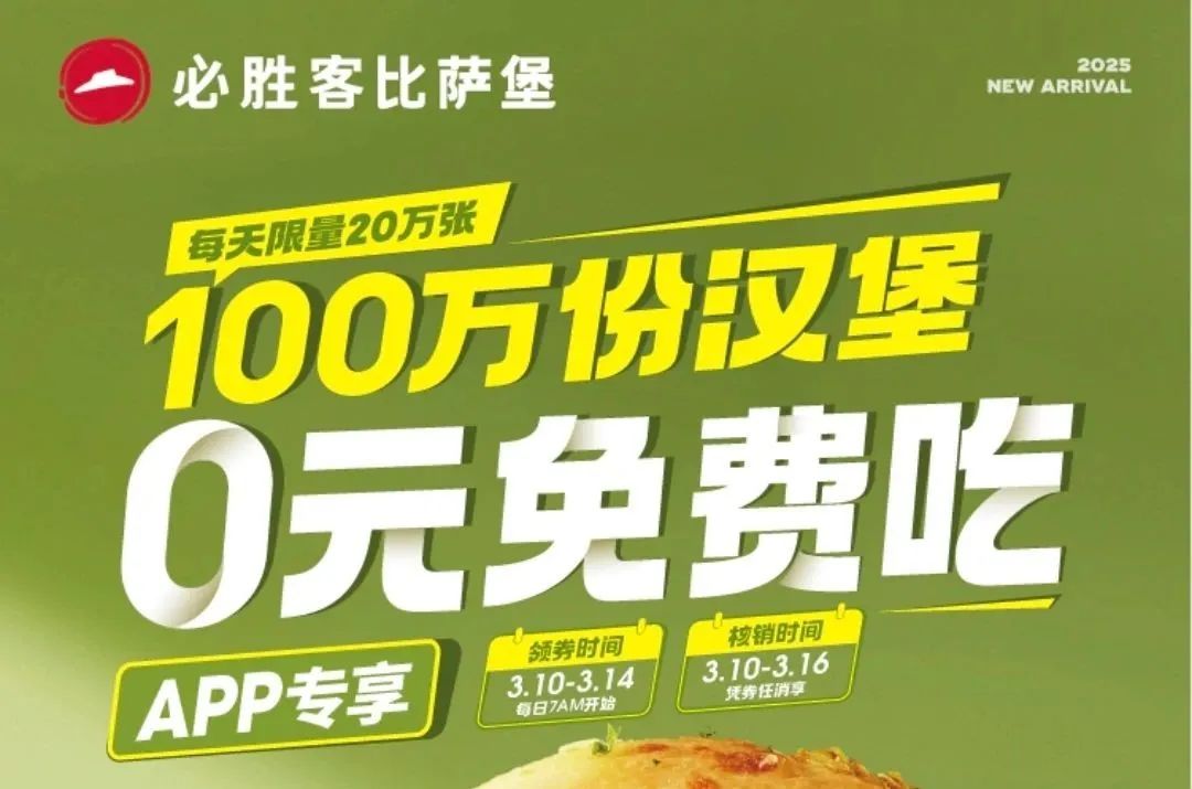 必胜客100万份汉堡0元免费吃