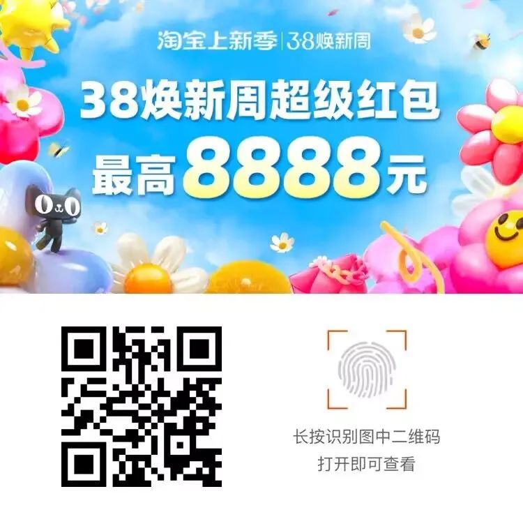 淘宝三八节红包首发！最高38888元