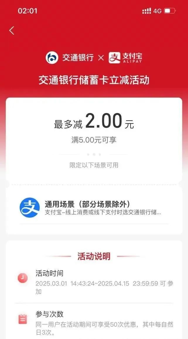 支付宝 X 交行 随机立减（共50次）