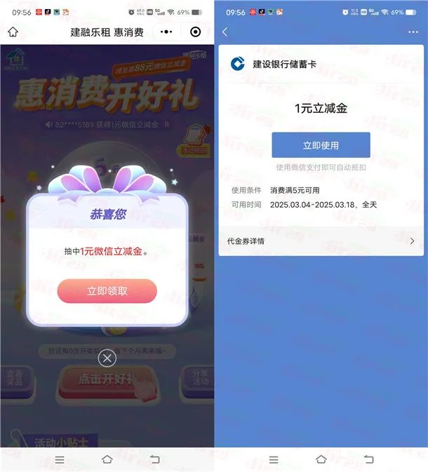 建融家园惠消费开好礼抽1-88元微信立减金