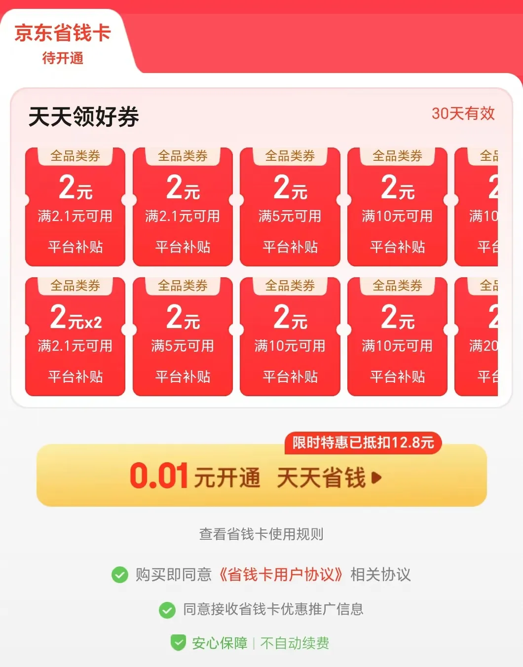 京东部分用户0.01元开省钱卡