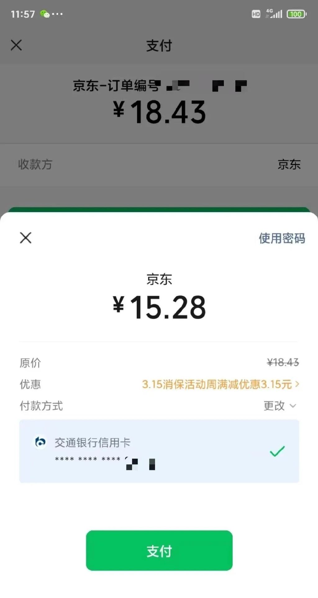 京东 X 交行信用卡 立减3.15元