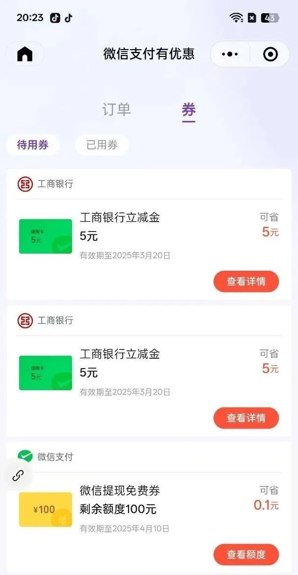 新增工行、平安、宁波银行多个微信立减金（特邀自测）