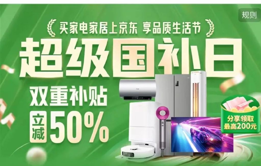 京东超级国补日：家电家居手机立减50%起