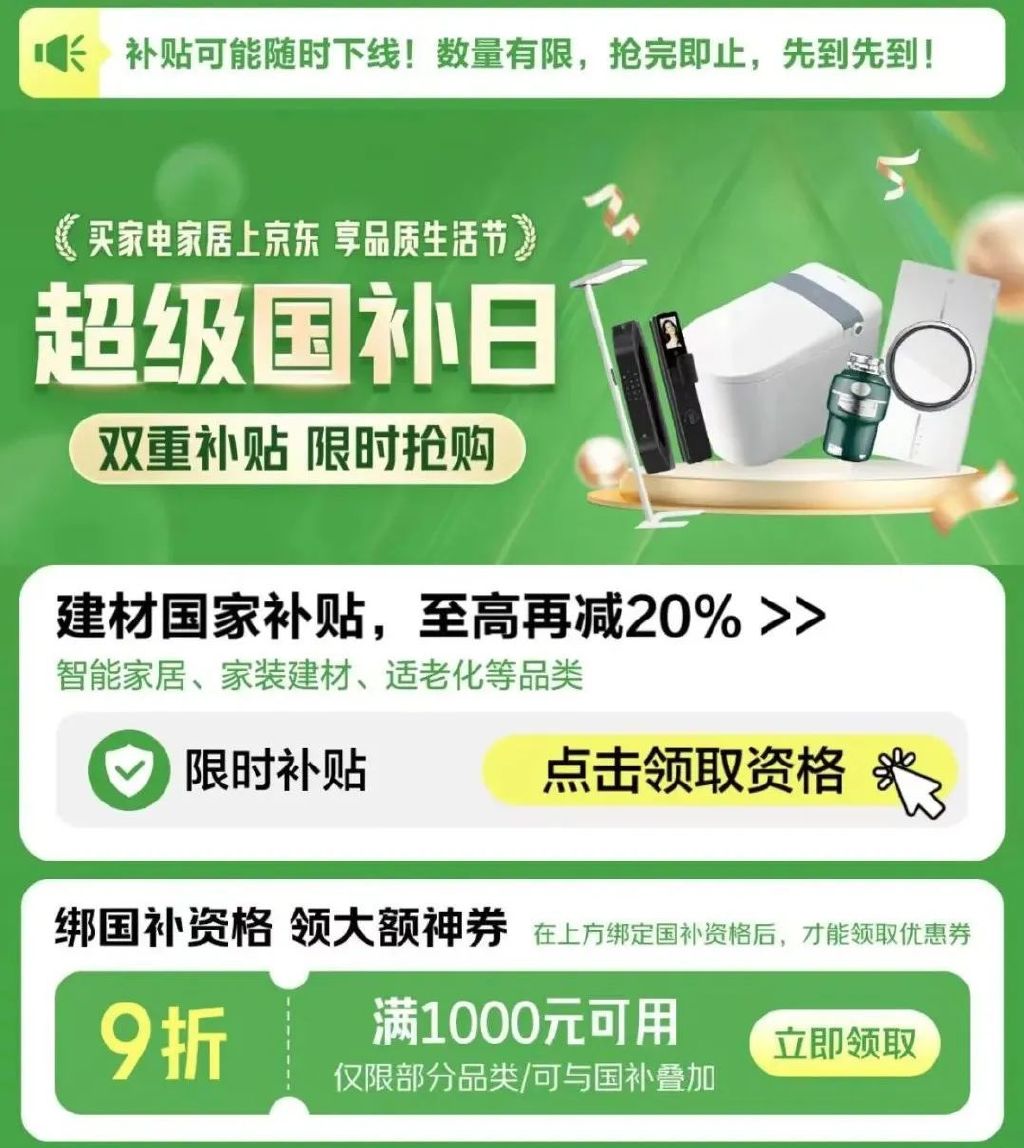 京东超级国补日：家电家居手机立减50%起