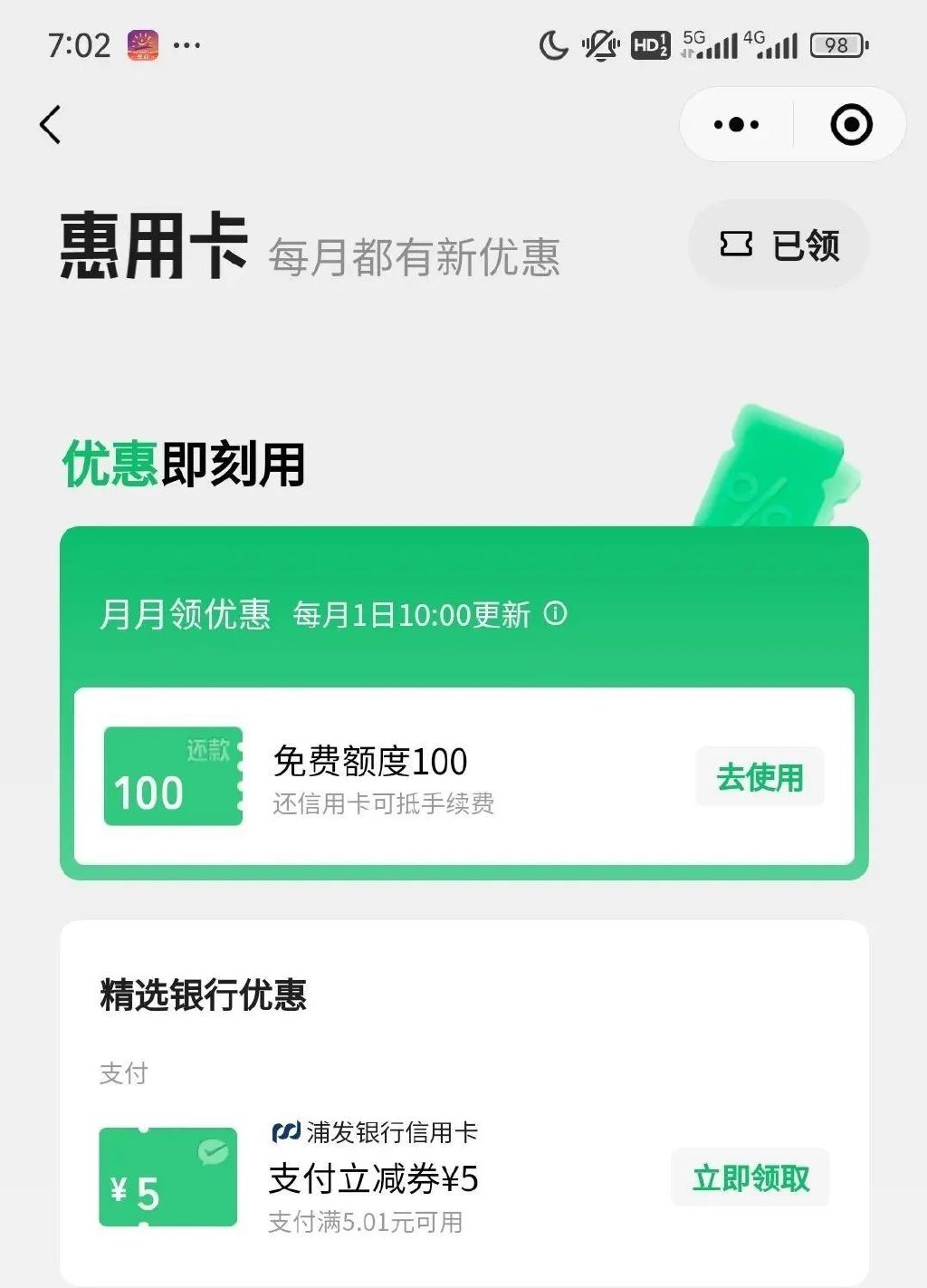 微信信用卡还款 X 浦发银行 立减金5元
