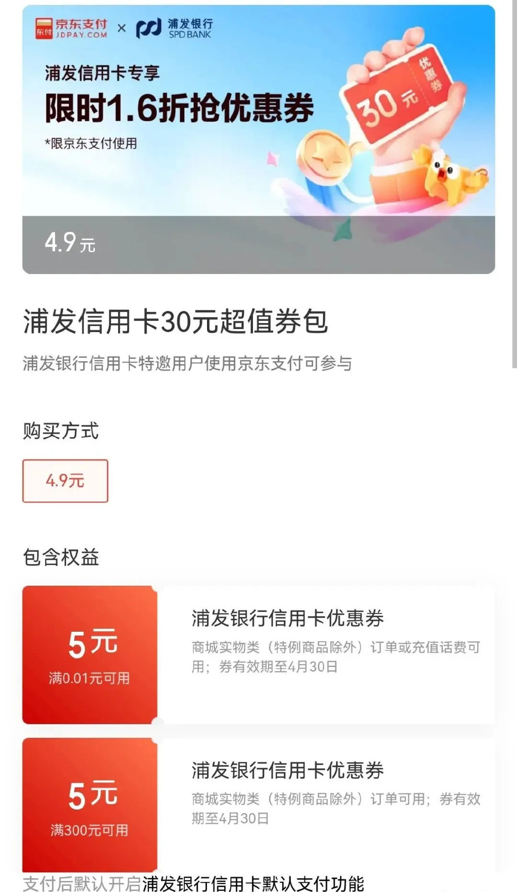 浦发银行 京东30支付券