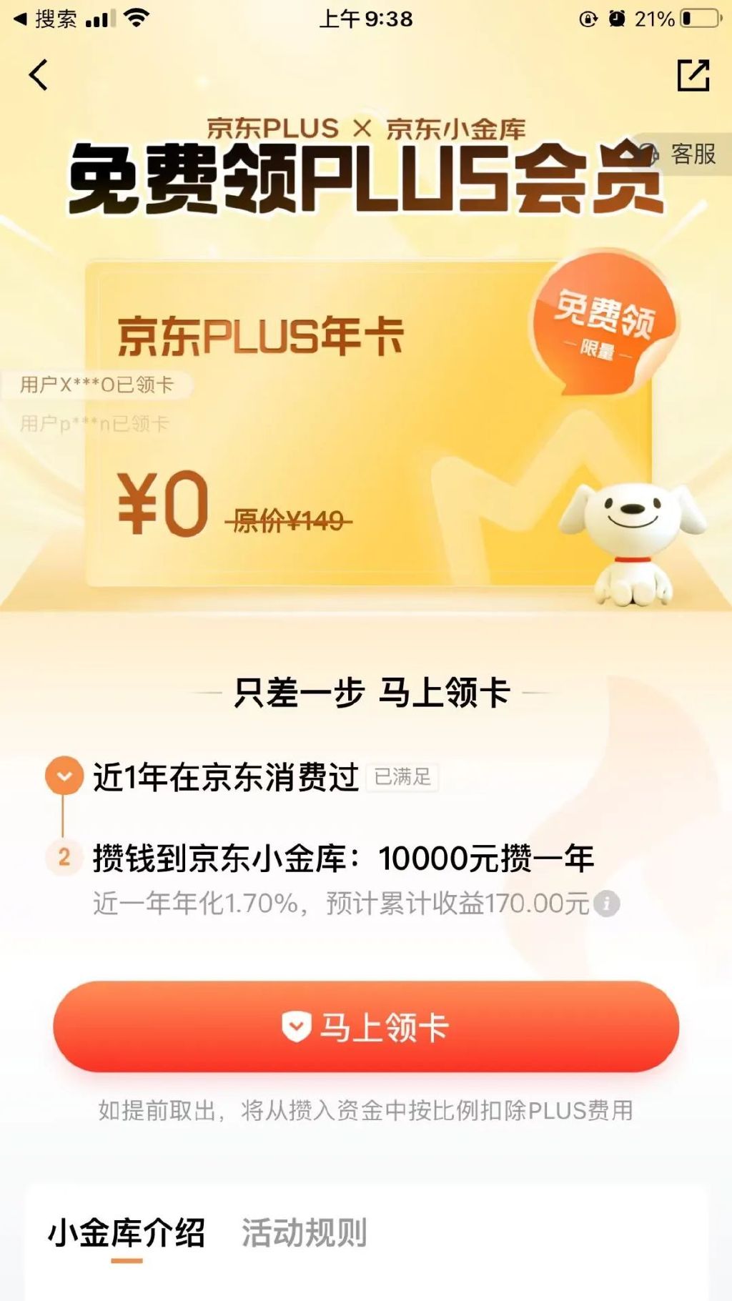 京东金融白撸京东会员（需存款）