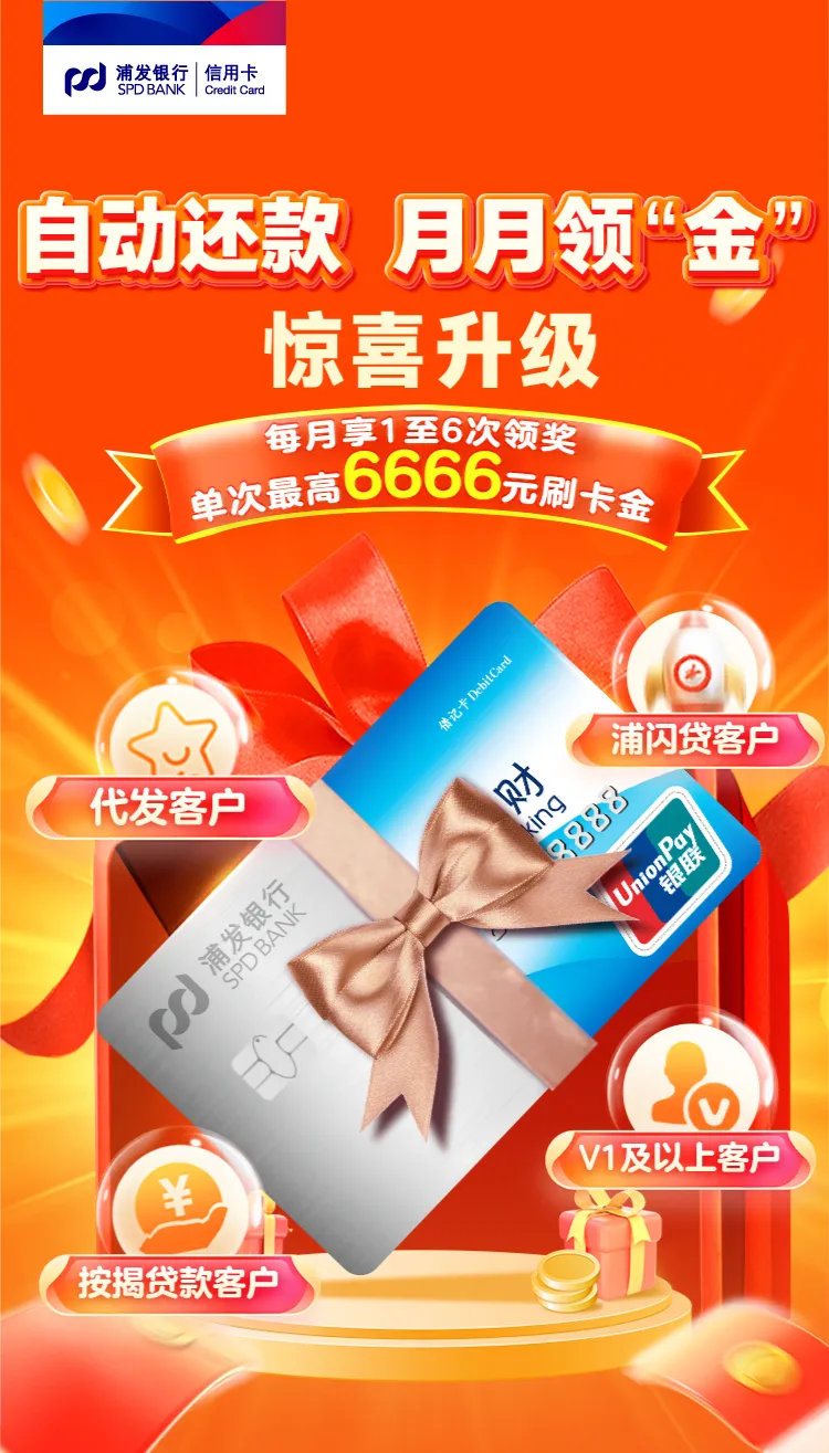 浦发抽奖！