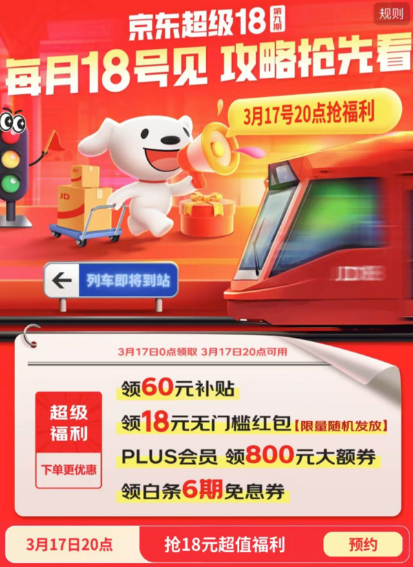 京东超级18主会场 领18元无门槛红包、800元PLUS超级补贴、6期白条免息券