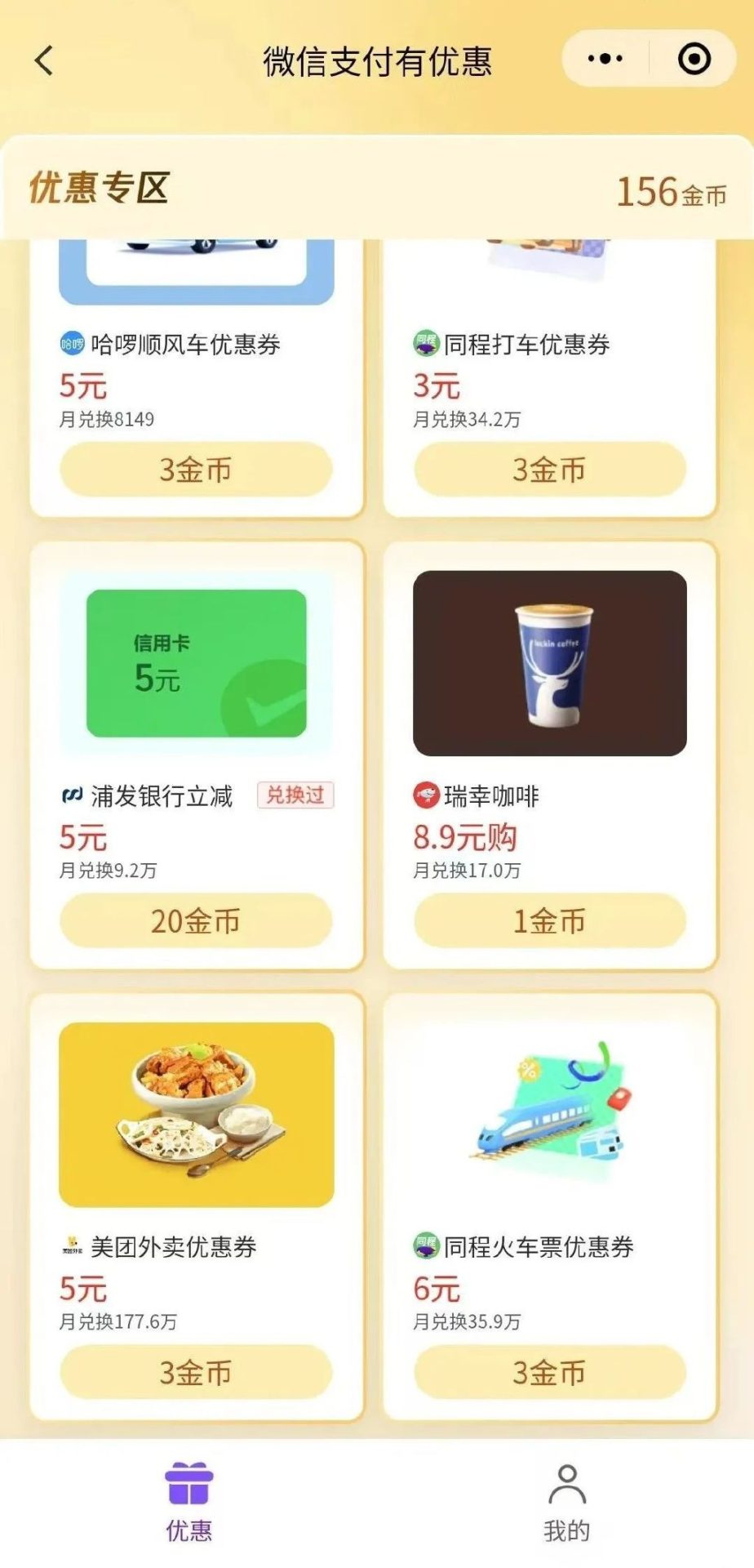 浦发5元微信立减金（特邀）
